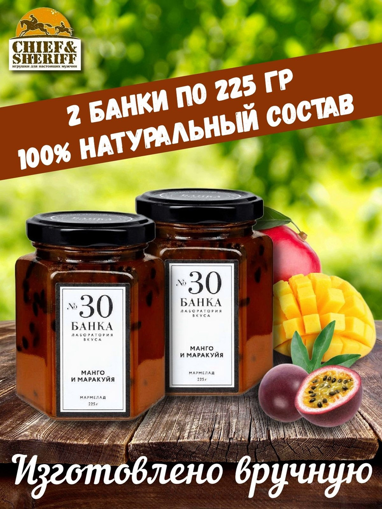 Мармелад - джем № 30 Манго с маракуйей, Банка. Лаборатория вкуса, 2 X 225 гр  #1