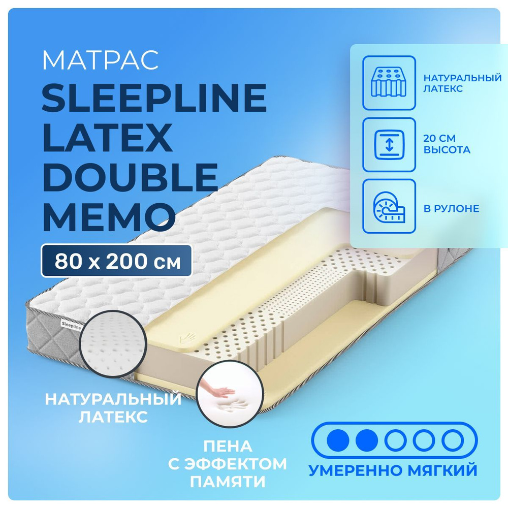 Латексный матрас 80х200 Sleepline Latex DoubleMemo с эффектом памяти, беспружинный, односторонний, полумягкий, #1