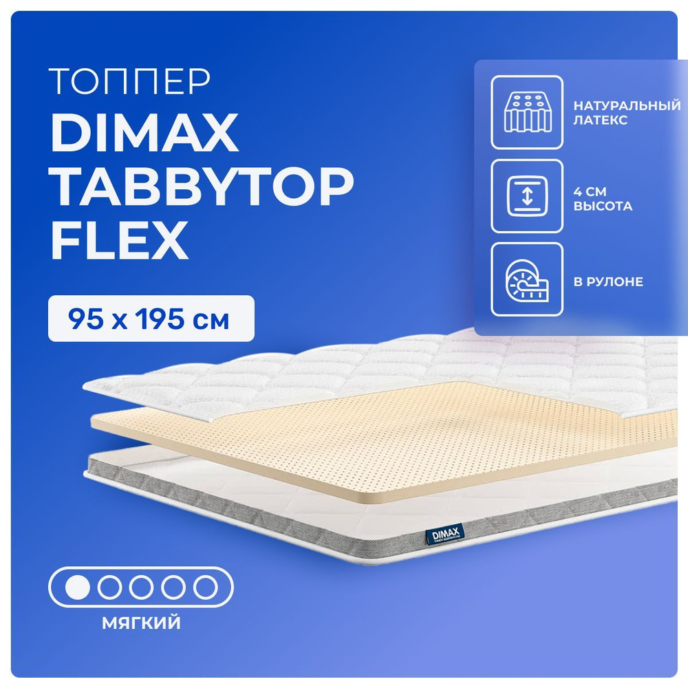 Топпер 95х195 Dimax TabbyTop Flex, беспружинный, односторонний, мягкий, латекс, односпальный 195х95  #1