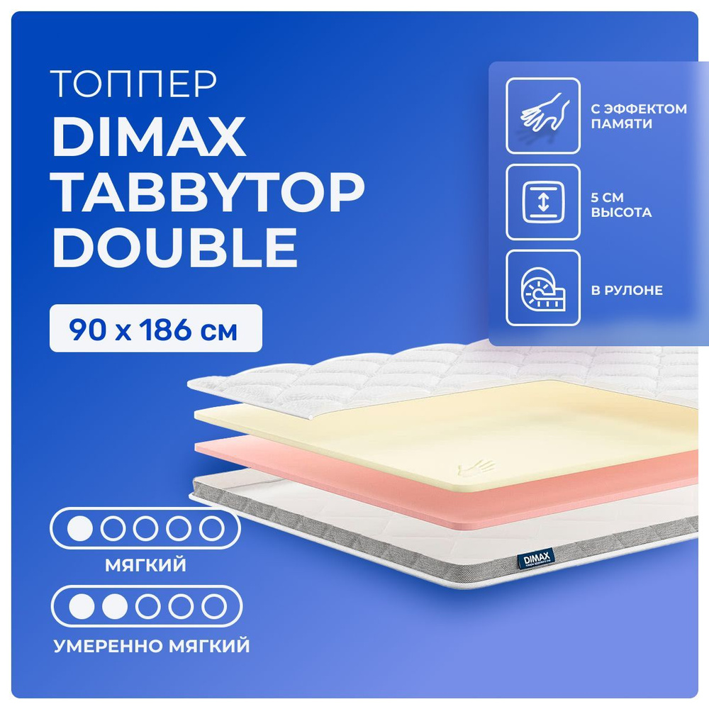 Топпер 90х186 Dimax TabbyTop Double, беспружинный, двусторонний с разной жесткостью, мягкий, полумягкий, #1