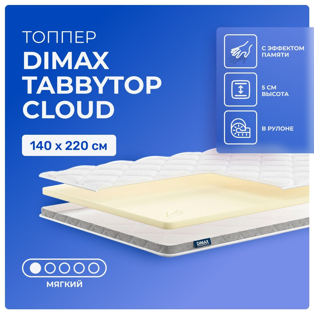 Топпер 140х220 Dimax TabbyTop Cloud, беспружинный, односторонний, мягкий, memory foam, двуспальный 220х140 #1