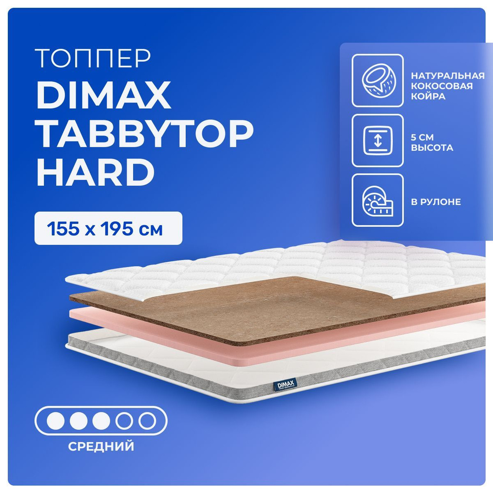 Топпер 155х195 Dimax TabbyTop Hard, беспружинный, двусторонний с разной жесткостью, cредне-жёсткий, кокосовое #1