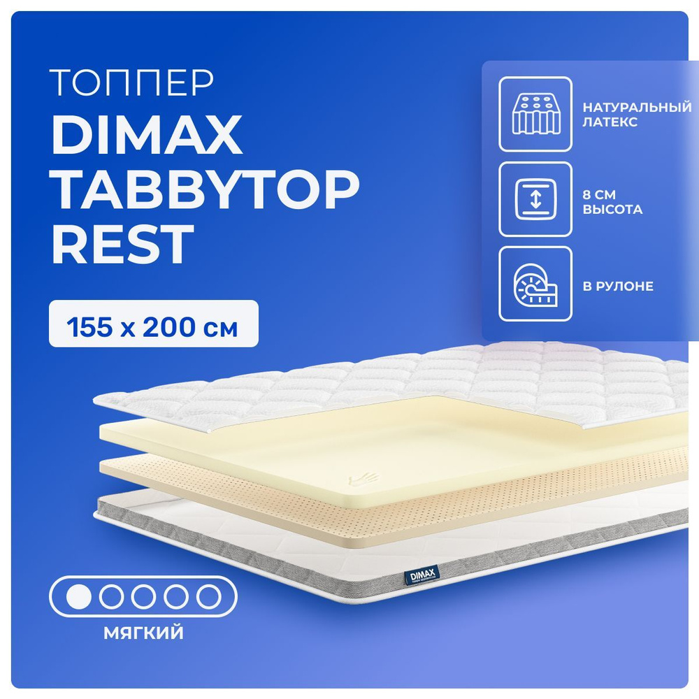 Топпер 155х200 Dimax TabbyTop Rest, беспружинный, двусторонний с разной жесткостью, мягкий, memory foam #1