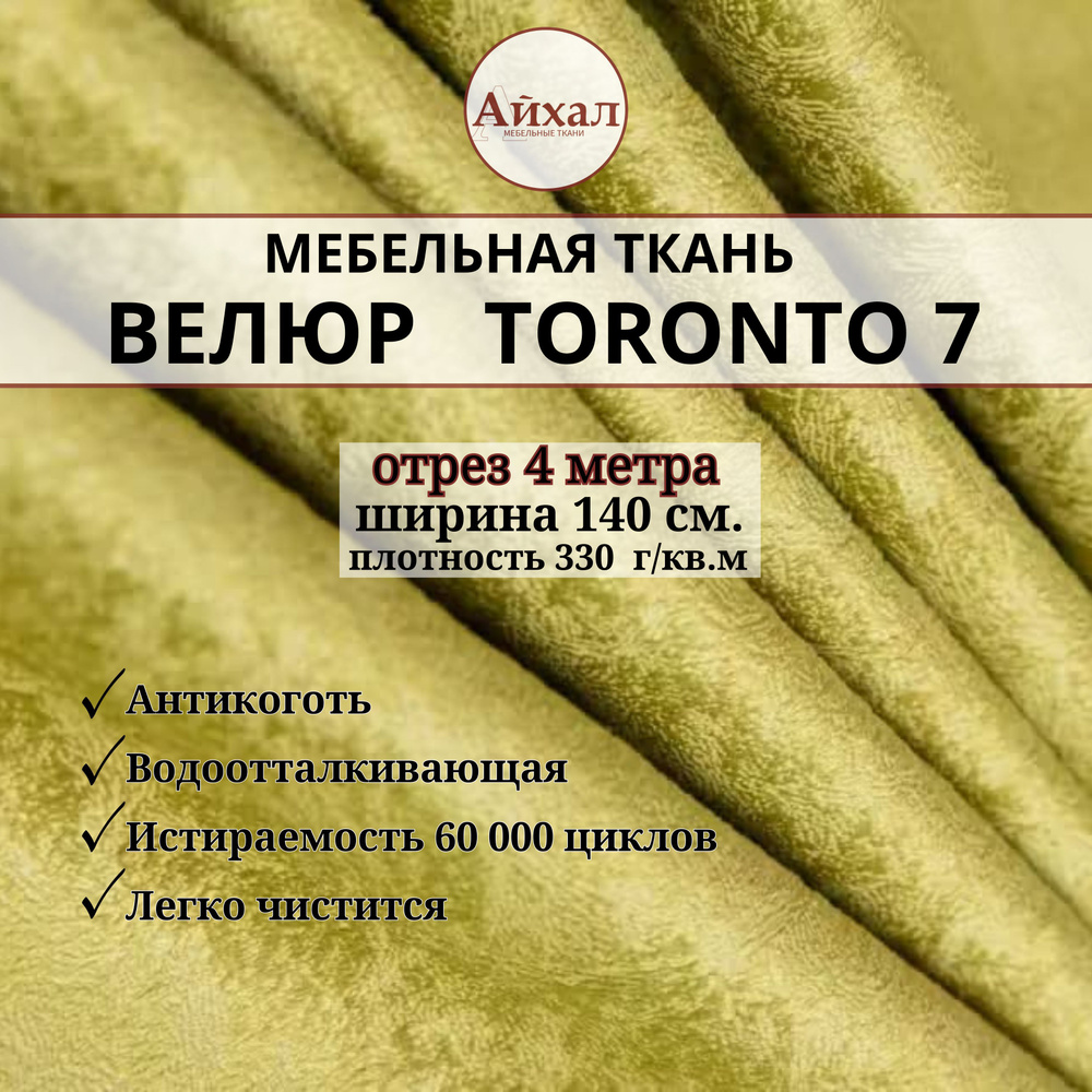 Ткань мебельная обивочная Велюр для мебели. Отрез 4 метра. Toronto 7  #1