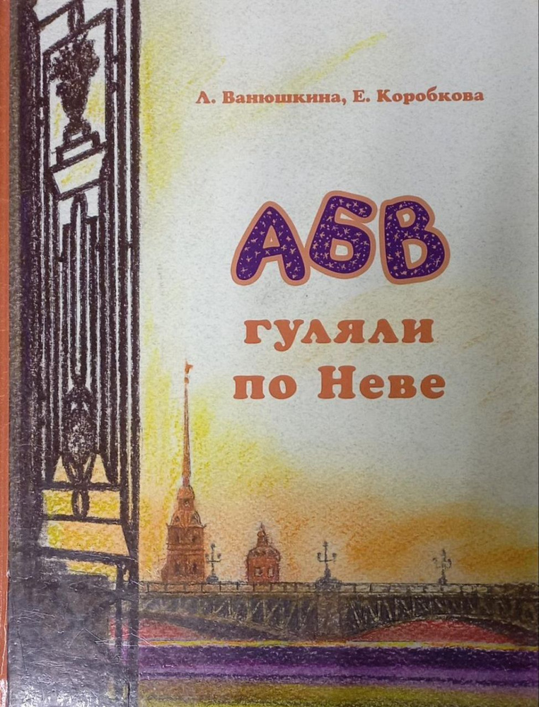 АБВ гуляли по Неве/ Л. Ванюшина, Е. Коробкова | Ванюшкина Любовь Максимовна, Коробкова Елена Николаевна #1