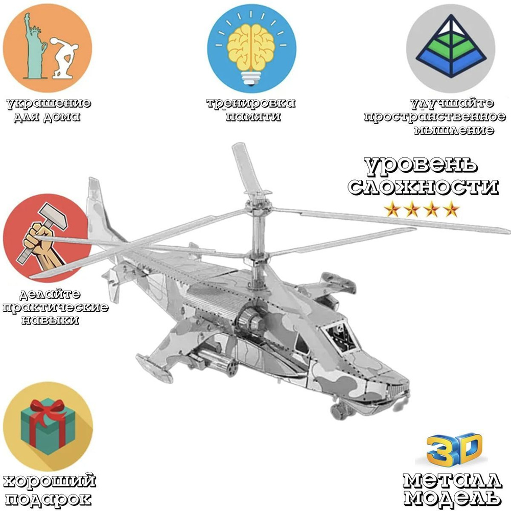 Металлический пазл 3D головоломка в виде сборной модели вертолет Ка-50 конструктор для детей и взрослых #1