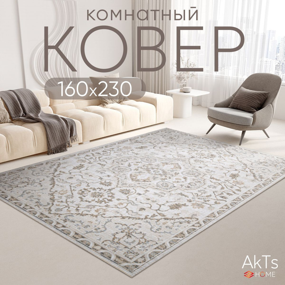 Ковер для комнаты на пол AkTs / Прямоугольный коврик с мягким ворсом , 200x300 см  #1