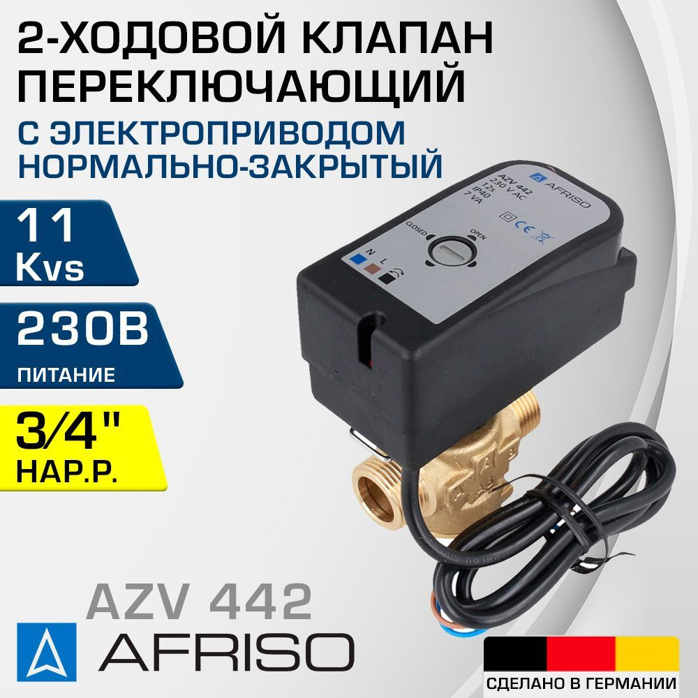 AFRISO AZV 442 (1644200) DN15, Kvs 11, 3/4" нар.р., нормально-закрытый - Переключающий клапан NC двухходовой #1