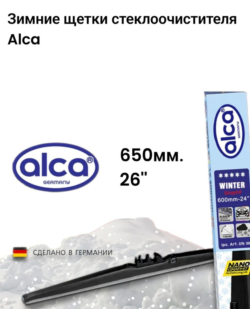 Щетки стеклоочистителя зимние ALCA WINTER 650 мм. (26"), 65 см. 1 шт  #1