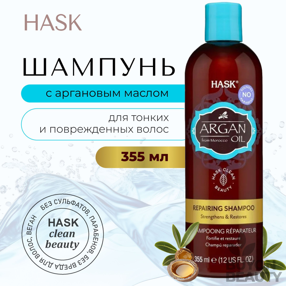 HASK Argan Oil Repairing Shampoo - восстанавливающий шампунь с аргановым маслом  #1