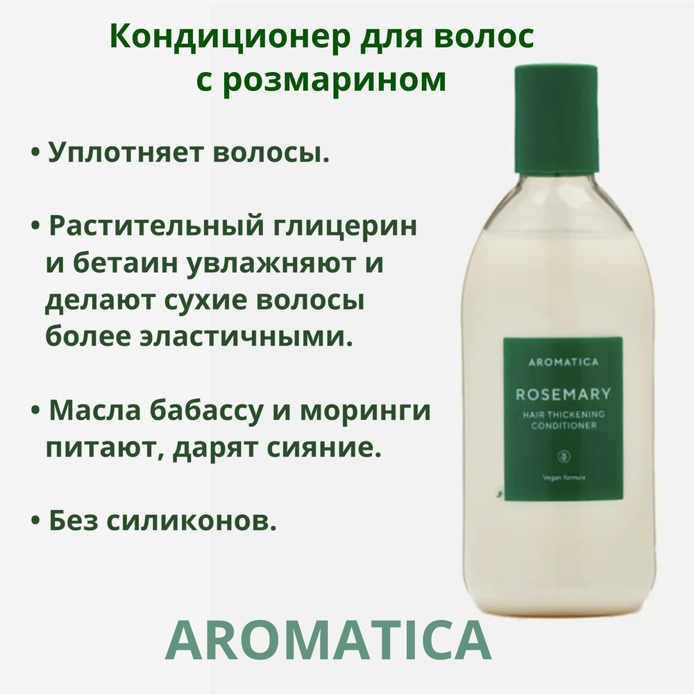 Уплотняющий кондиционер для волос с розмарином Aromatica ROSEMARY HAIR укрепляет волосы дарит объем и #1