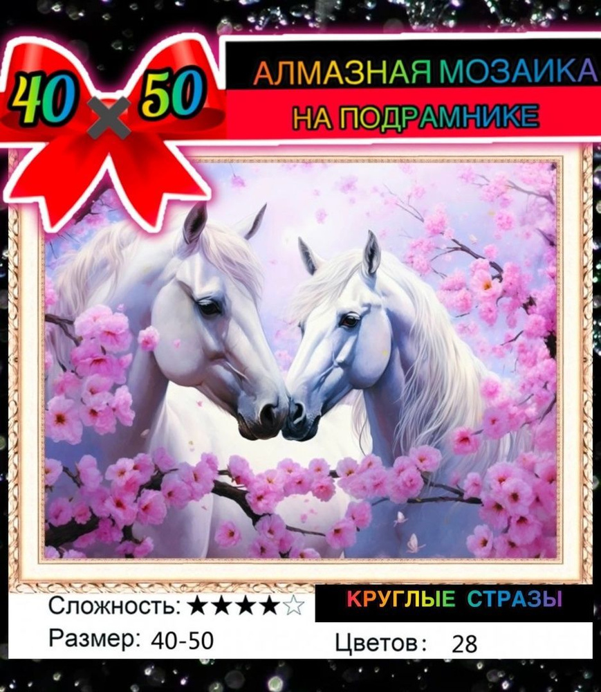 Алмазная мозаика 40*50 на подрамнике белые лошадки #1