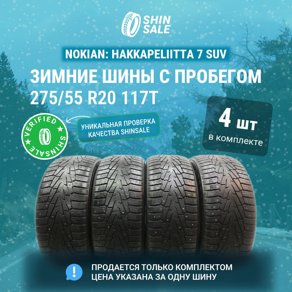 Nokian 4 шт. Hakkapeliitta 7 SUV T0084192 Шины с пробегом зимние 275/55 R20 117T Шипованные  #1