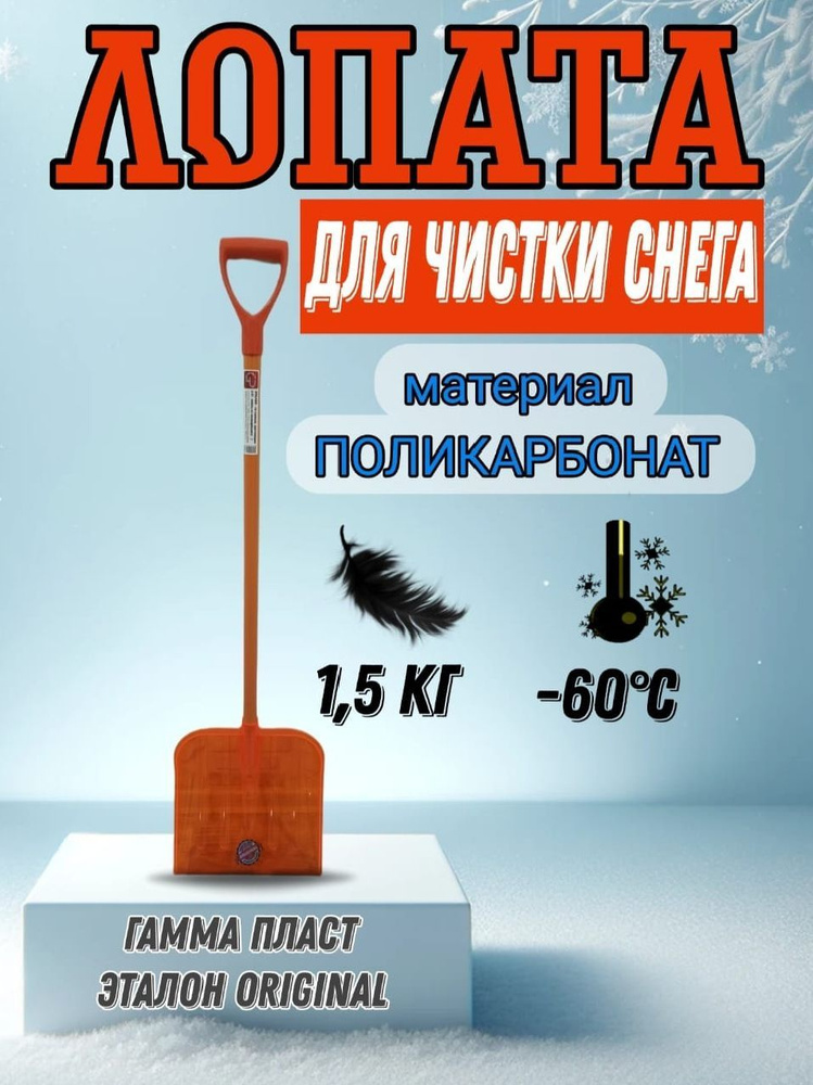 ГАММА-ПЛАСТ Лопата для уборки снега,38см #1