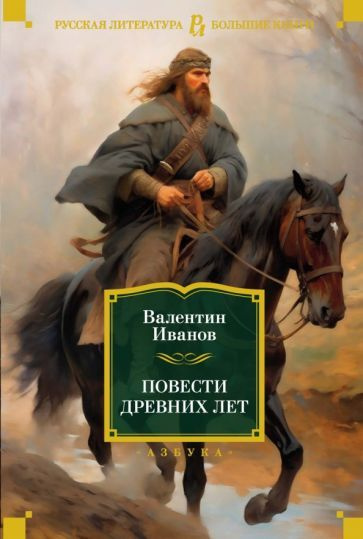 Книга Азбука-Аттикус Повести древних лет. 2023 год, В. Иванов  #1