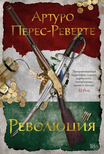 Книга Иностранка Революция. 2023 год, А. Перес-Реверте #1