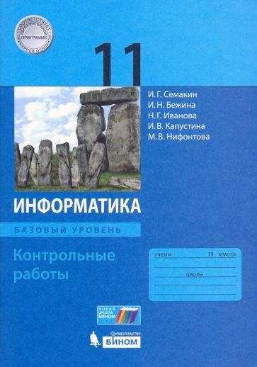 Учебное пособие Лаборатория знаний Информатика. 11 класс. Базовый уровень. Контрольные работы. 2020 год, #1