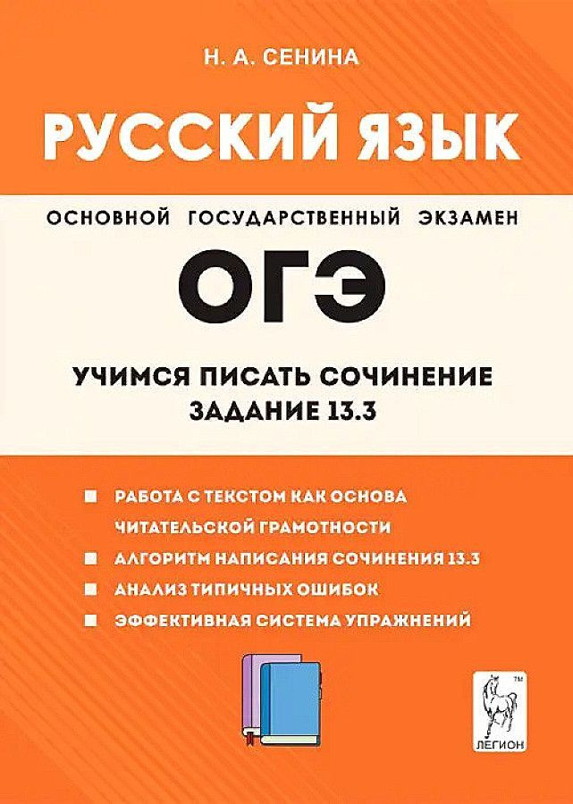 Русский язык. 9-й класс. Учимся писать сочинение. Задание 13.3 | Сенина Наталья Аркадьевна  #1