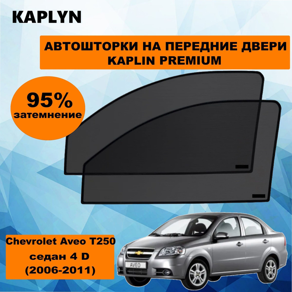 Каркасные шторки на автомобиль CHEVROLET Aveo T250 1 Седан 4дв. (2006 - 2011) на передние двери 95%/ #1