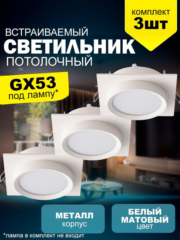 Встраиваемый потолочный светильник 2011 New Light с цоколем GX53, комплект 3шт, белый металл  #1