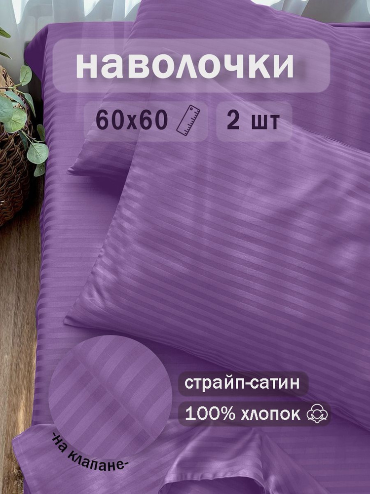 Ивановский текстиль Наволочка, Набор наволочек страйп сатин белый 50х73, Jet-сатин, Страйп сатин, 60x60 #1