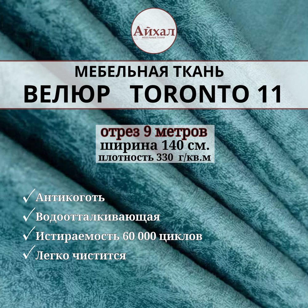 Ткань мебельная обивочная Велюр для мебели. Отрез 9 метров. Toronto 11  #1