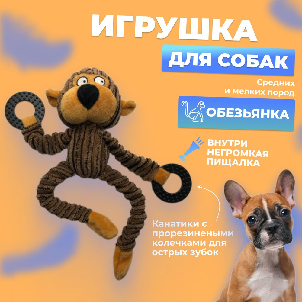 Мягкая игрушка обезьянка для животных с пищалкой для собак, кошек, щенков  #1