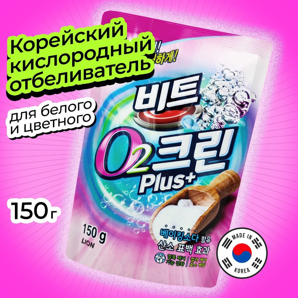 LION BEAT O2 Clean Plus (Pouch) Кислородный отбеливатель "Clean Plus" 150г #1