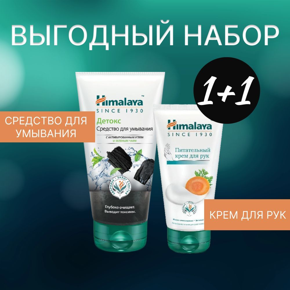 Himalaya Средство для умывания 150 мл + Питательный крем для рук 75 мл  #1