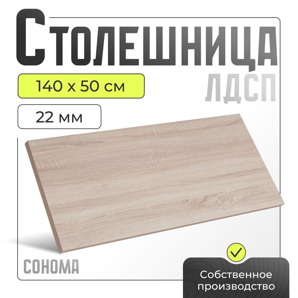 Столешница ЛДСП для стола , дуб сонома, 1400х500 мм. #1