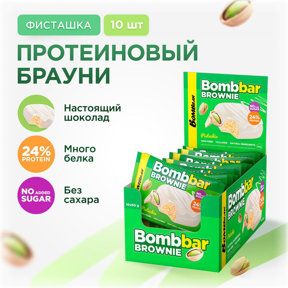 Bombbar Протеиновое брауни без сахара "Фисташка", 10шт х 50г #1