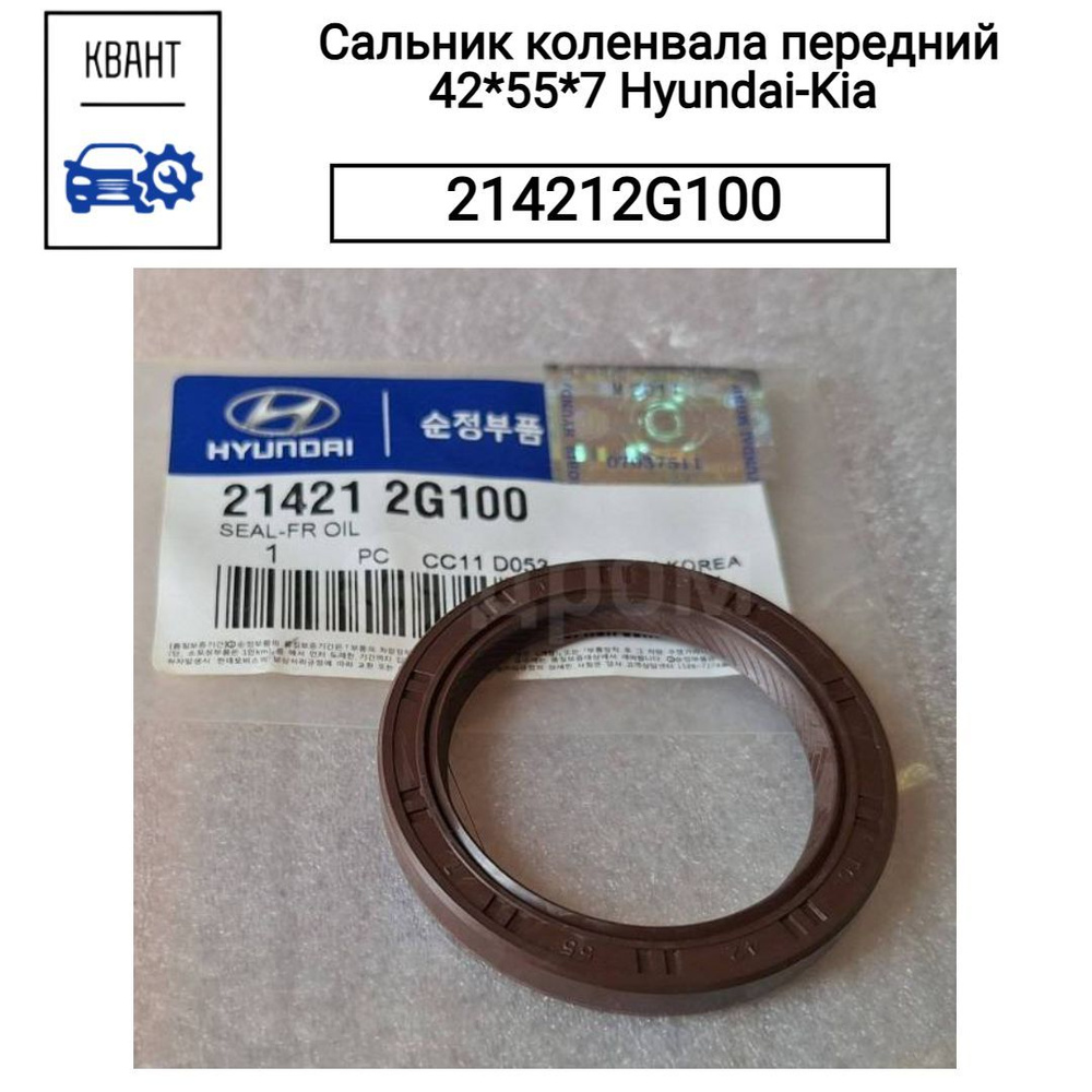 Сальник коленвала передний 42*55*7 Hyundai-Kia 214212G100 #1