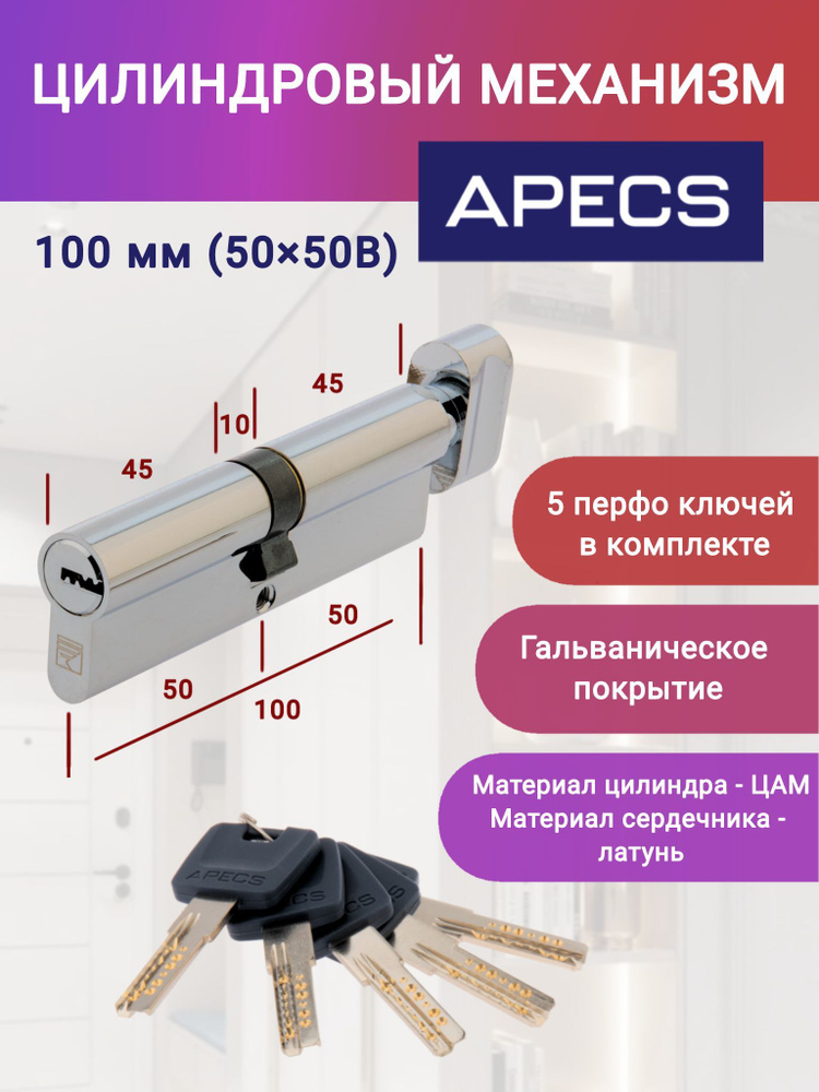 Цилиндровый механизм APECS 100-C-CR ключ-вертушка, цвет хром, личинка для замка  #1