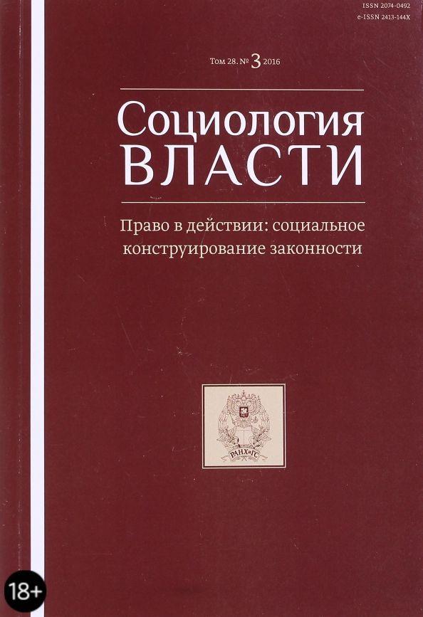 Социология власти. Том 28. №2 #1