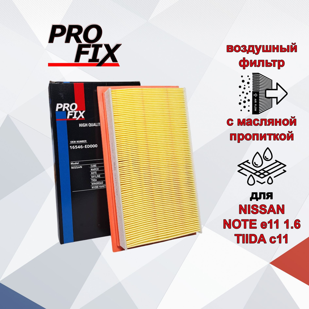 Фильтр воздушный Profix для Nissan Note E11 1.6л; Tiida C11; Micra K12 1.6л 16546-ED000; воздушный фильтр #1