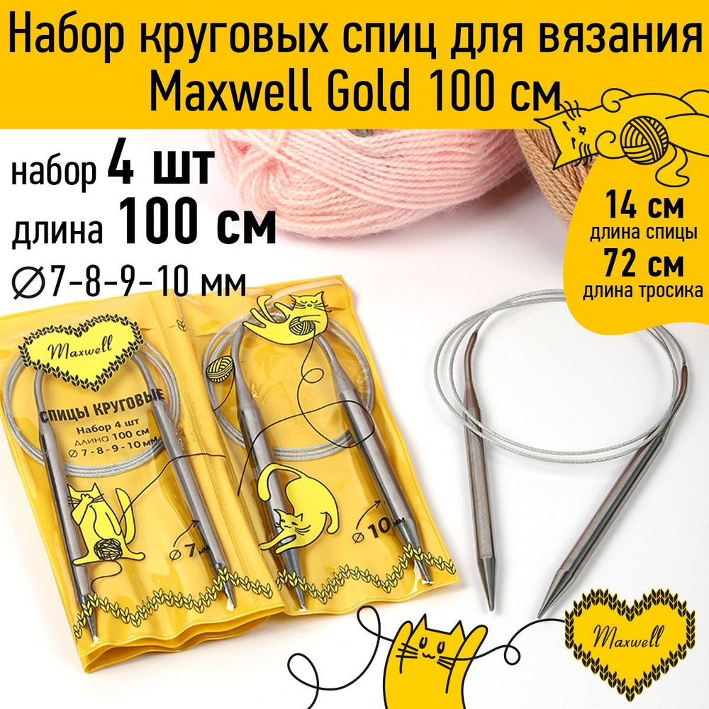 Набор спицы для вязания круговые Maxwell Gold 4 шт длина 100 см (7, 8, 9, 10 мм)  #1