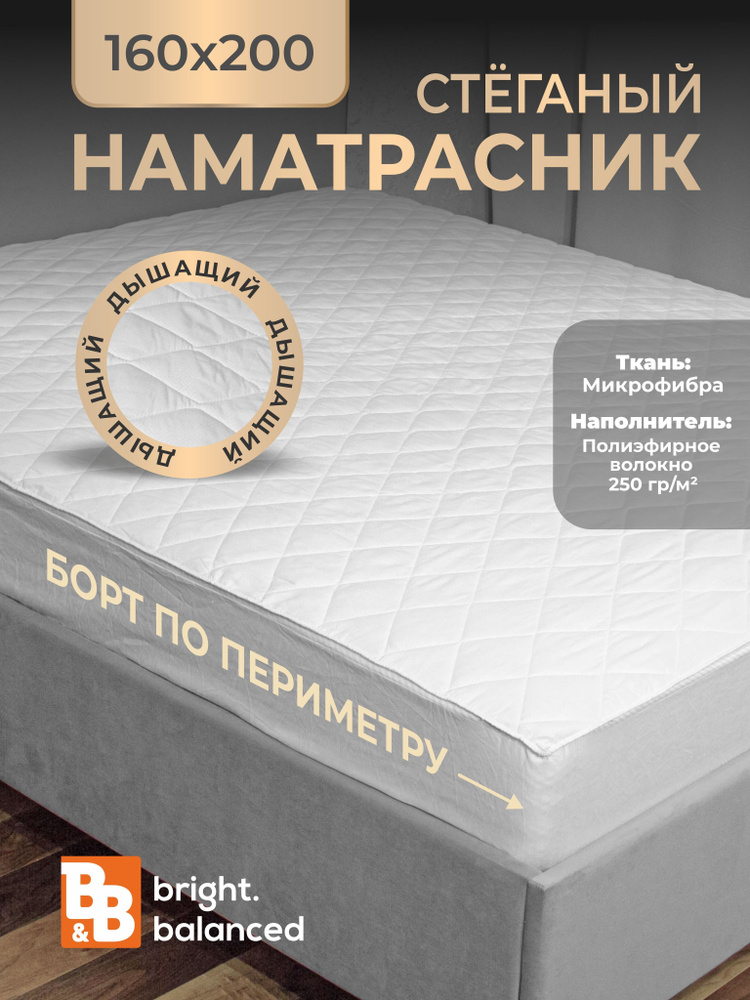 B&B bright.balanced Наматрасник защитный 160x200 белый #1