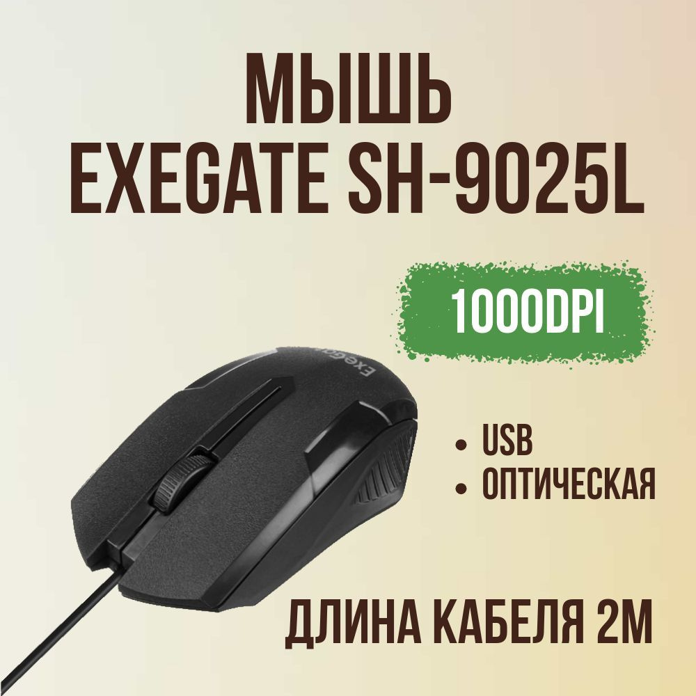 ExeGate Мышь проводная ExeGate SH-9025L, черный #1