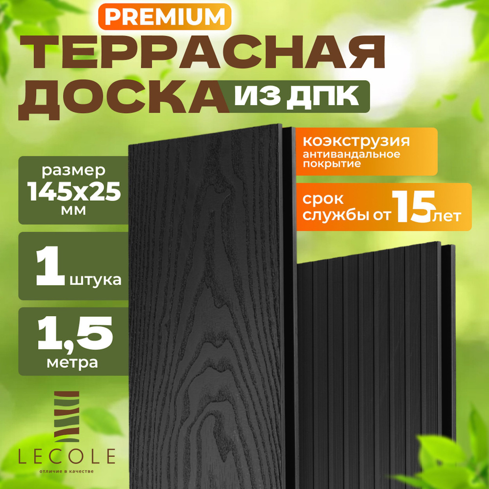 Террасная доска LECOLE из ДПК 145х25 мм, длина 1,5 метра, комплект 1 шт., цвет антрацит (коэкструзия) #1