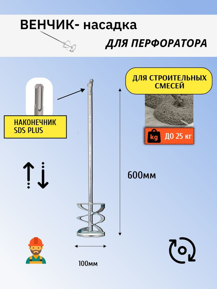 Венчик насадка строительный для смесей SDS миксер 100х600 мм  #1