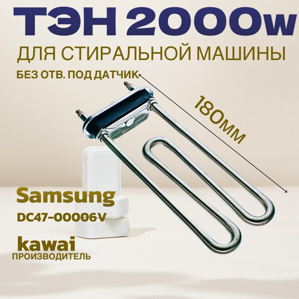 ТЭН 2000Вт DC47-00006V KAWAI для стиральной машины SAMSUNG, LG. Без отв. под датчик  #1