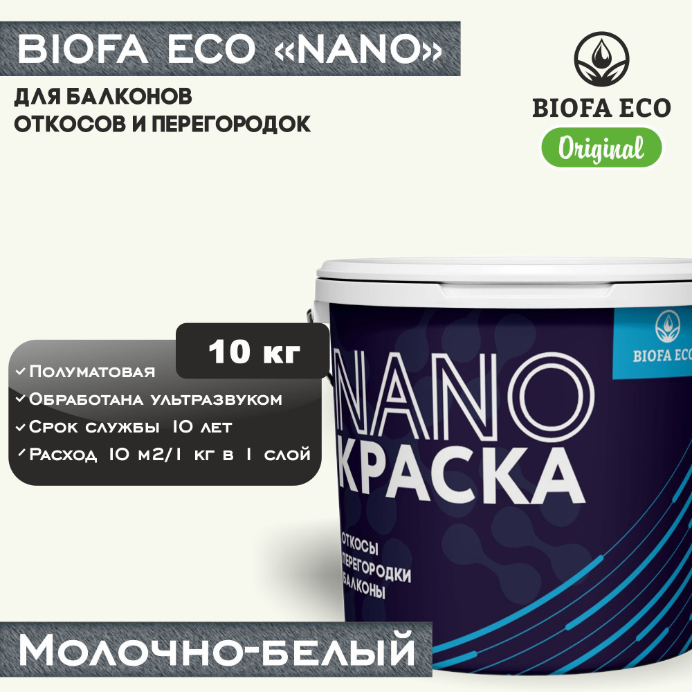 Краска BIOFA ECO NANO для балконов, откосов и перегородок, цвет молочно-белый, 10 кг  #1