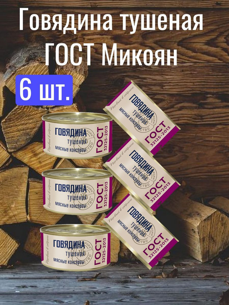 Говядина тушеная в/с, ГОСТ, МИКОЯН, (6шт. по 325 гр.) #1