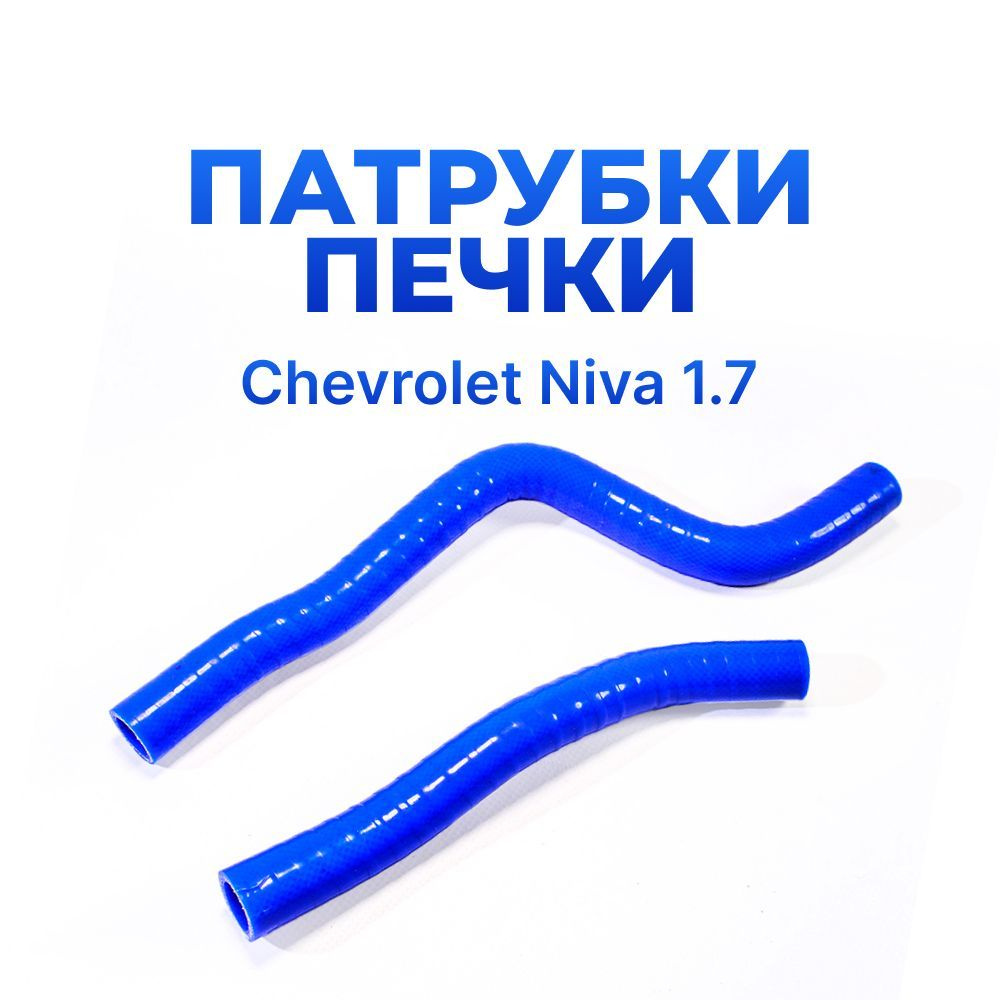 Патрубки отопителя/печки для автомобиля ВАЗ 2123; Нива Шевроле (Niva Chevrolet, комплект из 2 штук)  #1