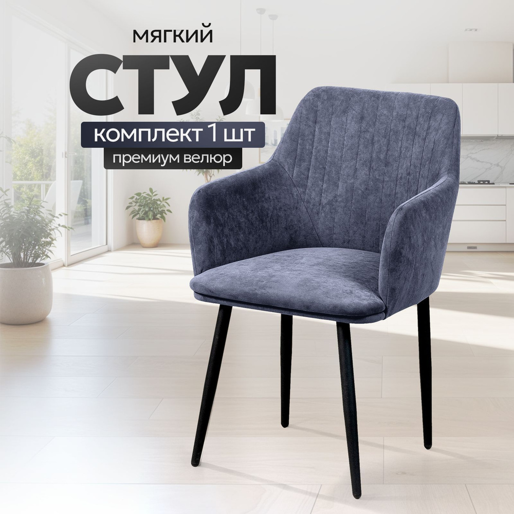 Стулья для кухни STULER chairs мягкий стул Motei 1 шт, Серый велюр, черные матовые ножки  #1