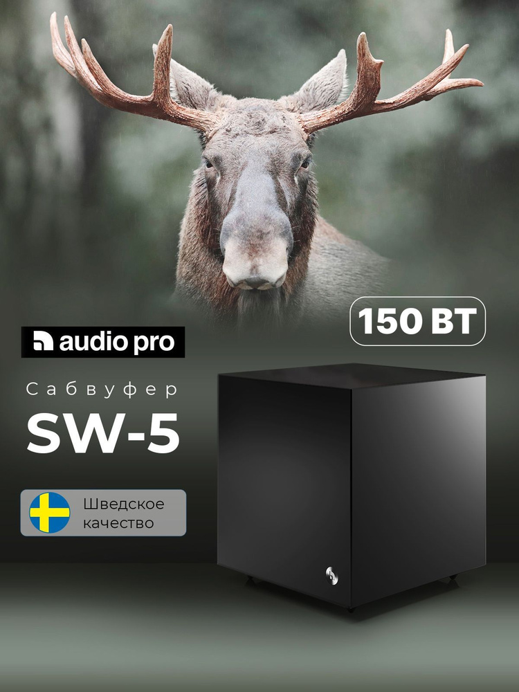 Сабвуфер премиум AUDIO PRO SW-5 Black #1