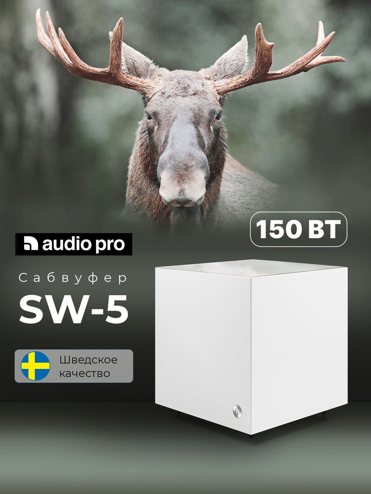 Сабвуфер AUDIO PRO SW-5 White #1