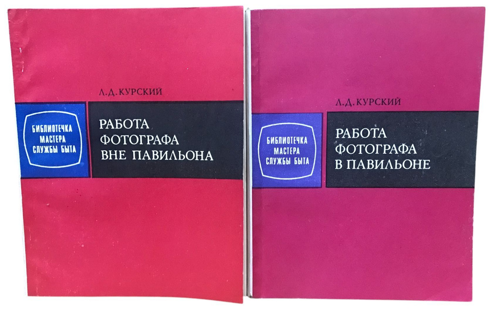 Леонид Курский. Работа фотографа в павильоне. Работа фотографа вне павильона (комплект из 2 книг) | Курский #1