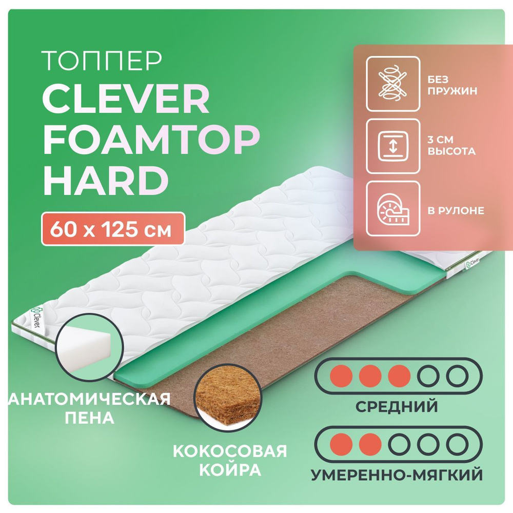 Топпер 60х125 Clever FoamTop Hard, с резинками по углам, беспружинный, двусторонний с разной жесткостью, #1