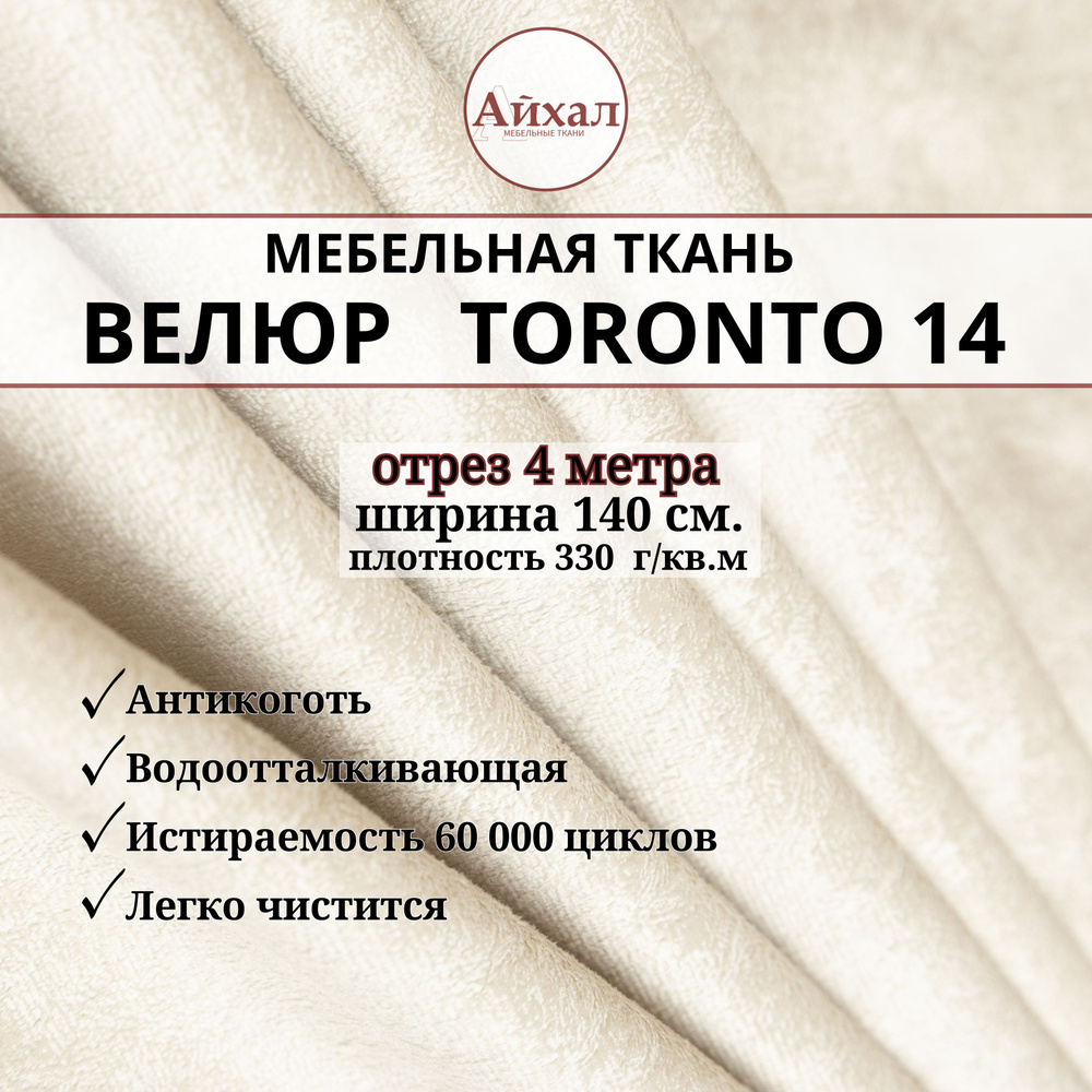 Ткань мебельная обивочная Велюр для мебели. Отрез 4 метра. Toronto 14  #1